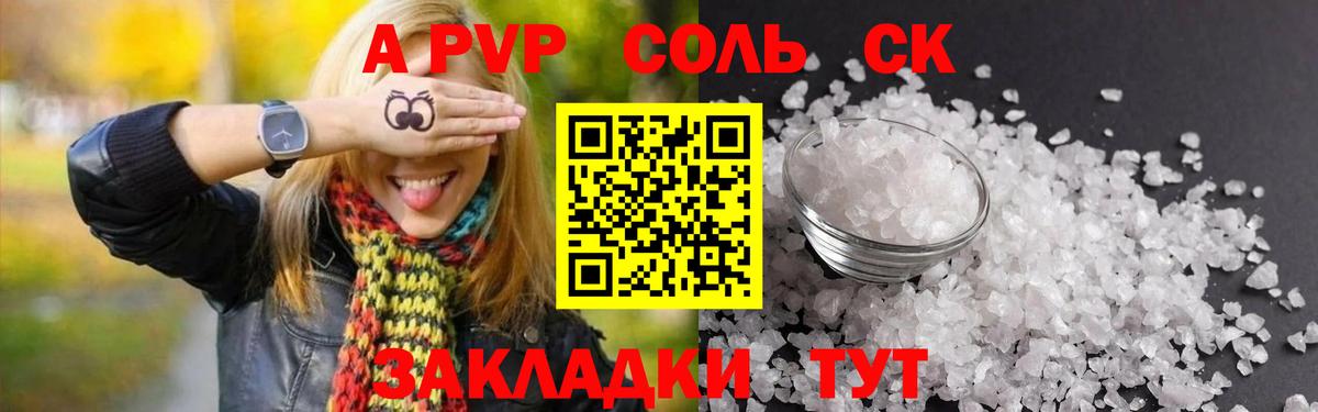 купить закладку  A PVP Соль  Вход с VPN  Кисловодск 