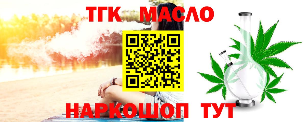 ТГК THC oil Кисловодск